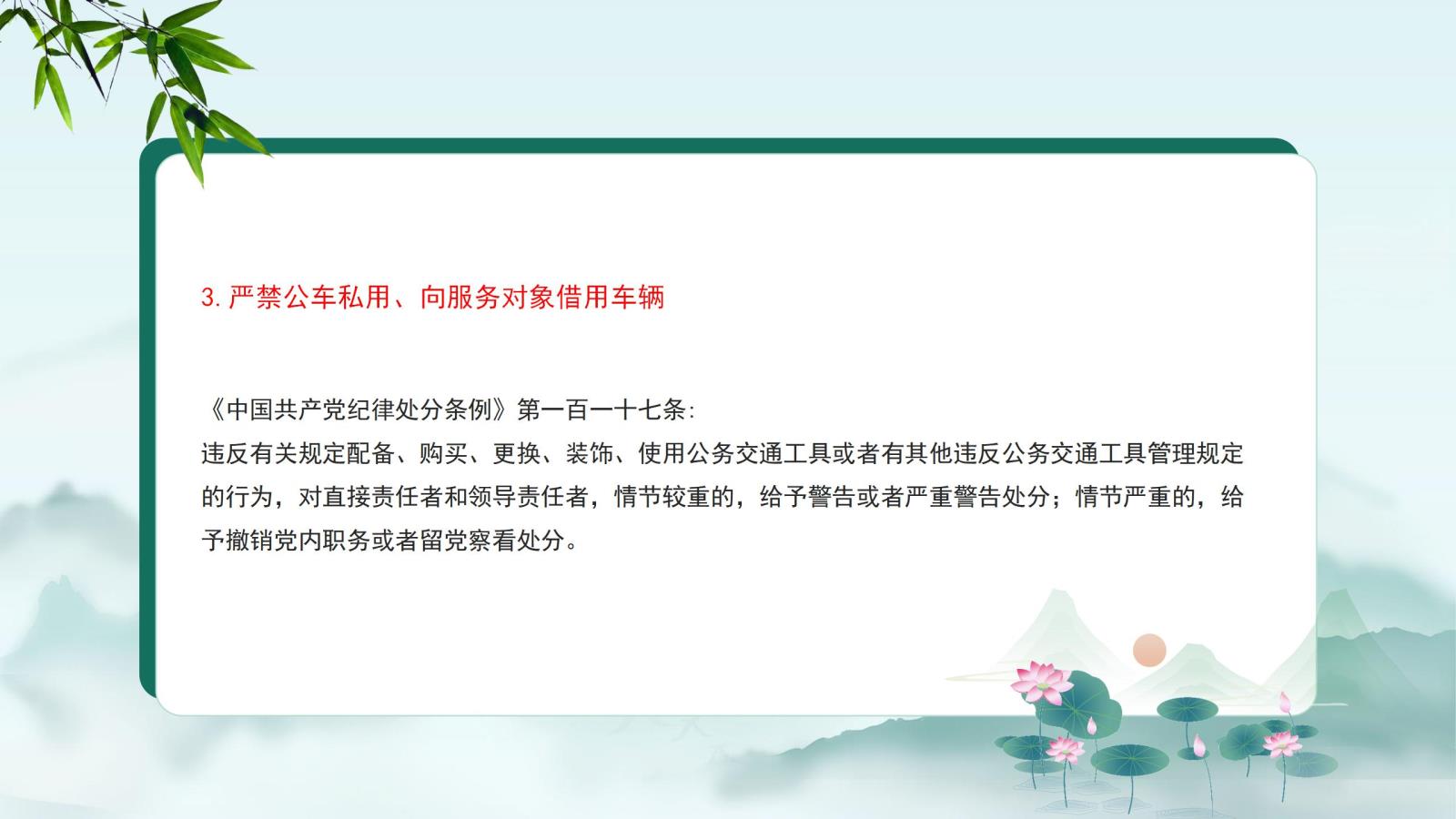 3.嚴(yán)禁公車私用、向服務(wù)對(duì)象借用車輛.jpg
